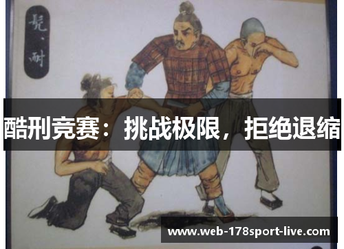 酷刑竞赛:挑战极限,拒绝退缩
