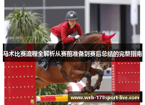 马术比赛流程全解析从赛前准备到赛后总结的完整指南