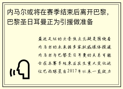 内马尔或将在赛季结束后离开巴黎，巴黎圣日耳曼正为引援做准备