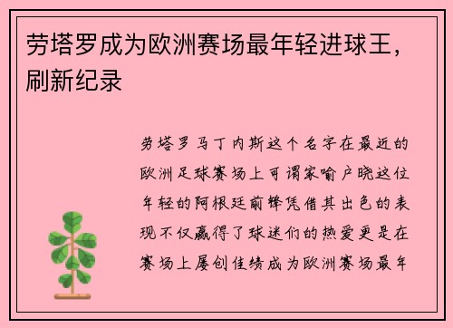 劳塔罗成为欧洲赛场最年轻进球王，刷新纪录