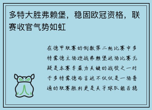 多特大胜弗赖堡，稳固欧冠资格，联赛收官气势如虹