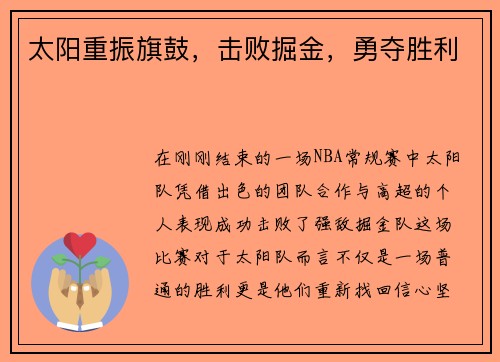 太阳重振旗鼓，击败掘金，勇夺胜利