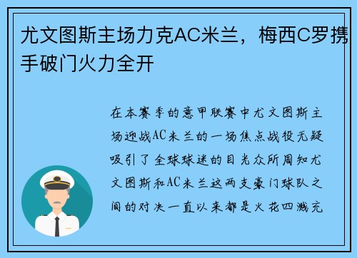 尤文图斯主场力克AC米兰，梅西C罗携手破门火力全开