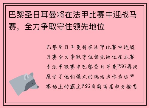 巴黎圣日耳曼将在法甲比赛中迎战马赛，全力争取守住领先地位