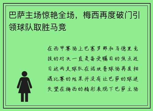 巴萨主场惊艳全场,梅西再度破门引领球队取胜马竞