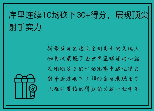 库里连续10场砍下30+得分，展现顶尖射手实力