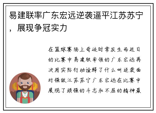 易建联率广东宏远逆袭逼平江苏苏宁,展现争冠实力