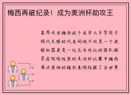 梅西再破纪录!成为美洲杯助攻王