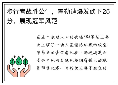 步行者战胜公牛,霍勒迪爆发砍下25分,展现冠军风范