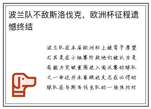 波兰队不敌斯洛伐克，欧洲杯征程遗憾终结
