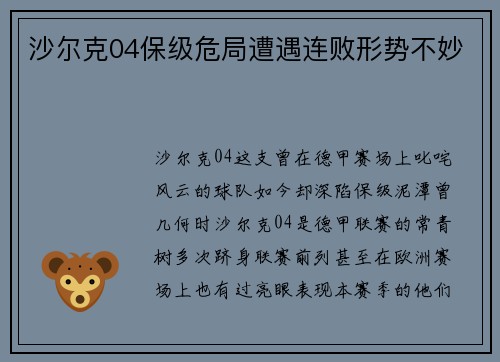 沙尔克04保级危局遭遇连败形势不妙