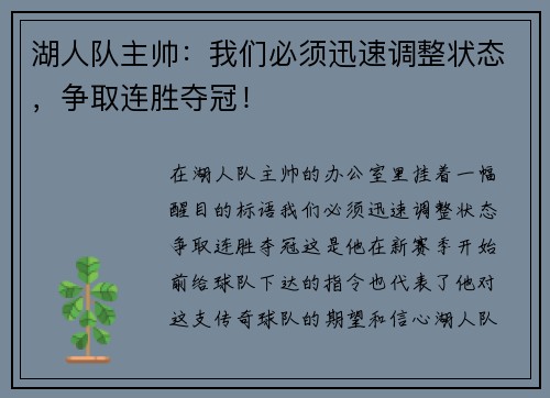 湖人队主帅：我们必须迅速调整状态，争取连胜夺冠！