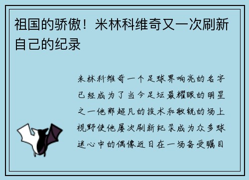 祖国的骄傲!米林科维奇又一次刷新自己的纪录