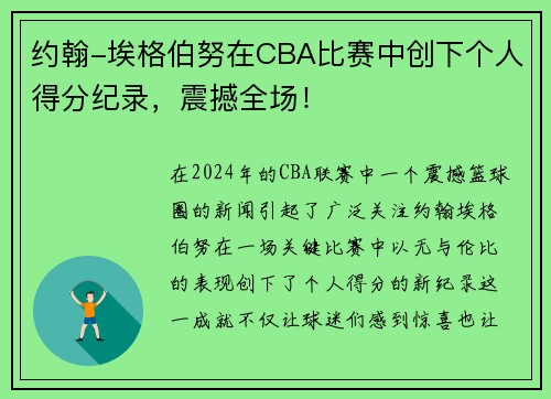 约翰-埃格伯努在CBA比赛中创下个人得分纪录,震撼全场!