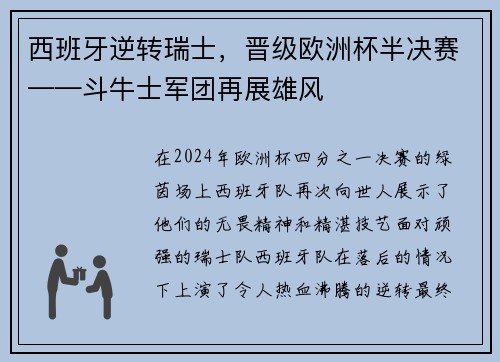 西班牙逆转瑞士，晋级欧洲杯半决赛——斗牛士军团再展雄风