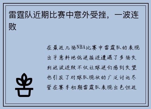 雷霆队近期比赛中意外受挫,一波连败