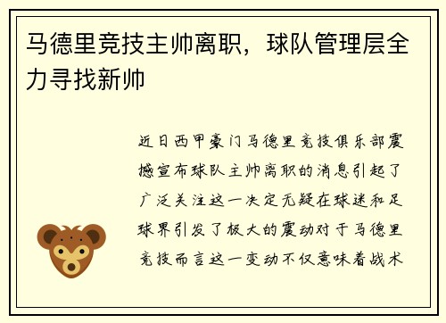 马德里竞技主帅离职,球队管理层全力寻找新帅