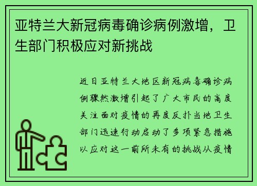 亚特兰大新冠病毒确诊病例激增，卫生部门积极应对新挑战