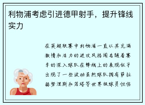 利物浦考虑引进德甲射手,提升锋线实力