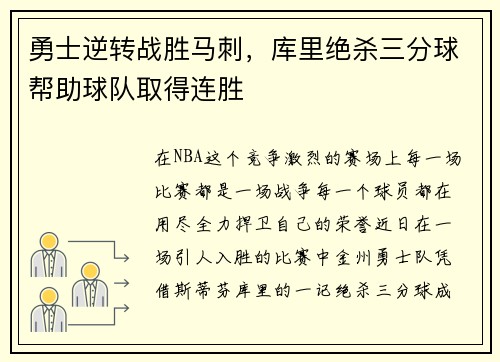 勇士逆转战胜马刺,库里绝杀三分球帮助球队取得连胜