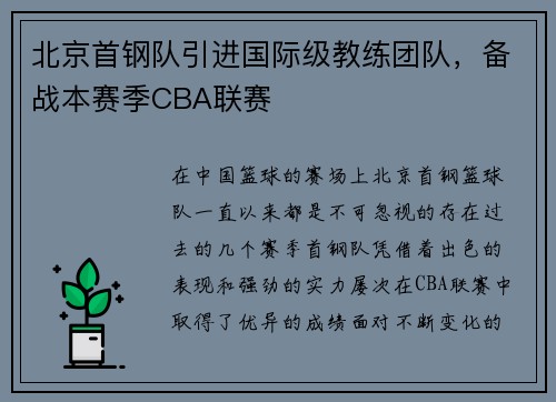 北京首钢队引进国际级教练团队,备战本赛季CBA联赛