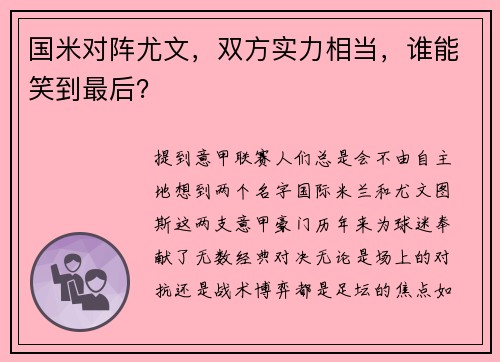 国米对阵尤文,双方实力相当,谁能笑到最后?
