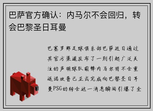巴萨官方确认:内马尔不会回归,转会巴黎圣日耳曼