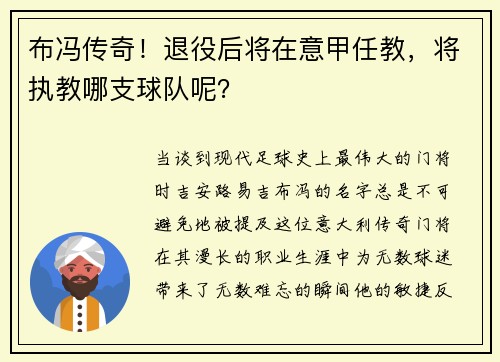 布冯传奇!退役后将在意甲任教,将执教哪支球队呢?
