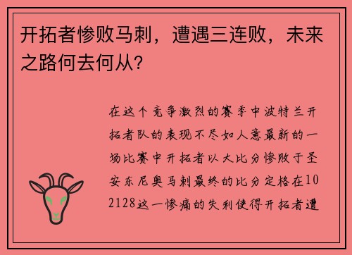开拓者惨败马刺,遭遇三连败,未来之路何去何从?