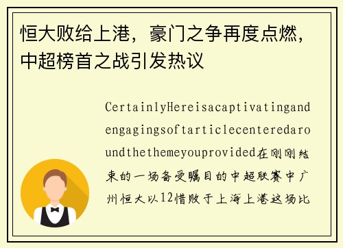 恒大败给上港,豪门之争再度点燃,中超榜首之战引发热议
