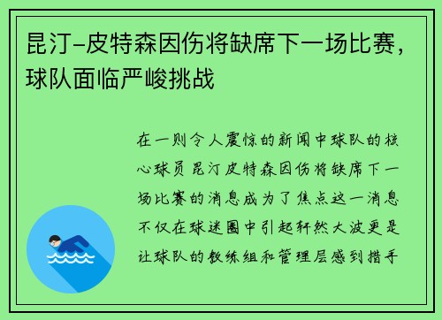 昆汀-皮特森因伤将缺席下一场比赛,球队面临严峻挑战