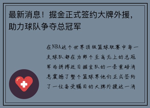 最新消息!掘金正式签约大牌外援,助力球队争夺总冠军