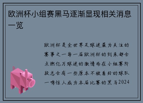 欧洲杯小组赛黑马逐渐显现相关消息一览