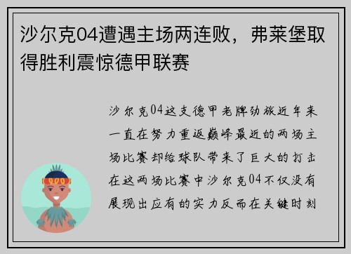 沙尔克04遭遇主场两连败，弗莱堡取得胜利震惊德甲联赛
