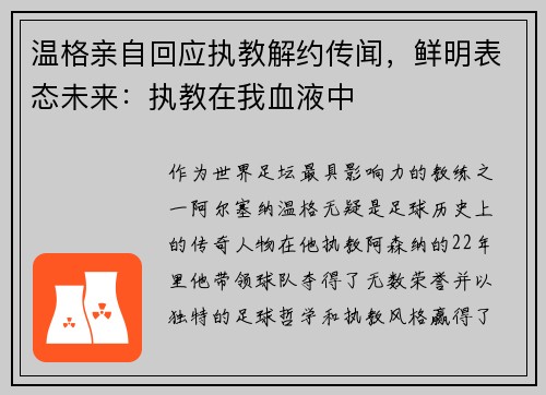 温格亲自回应执教解约传闻，鲜明表态未来：执教在我血液中