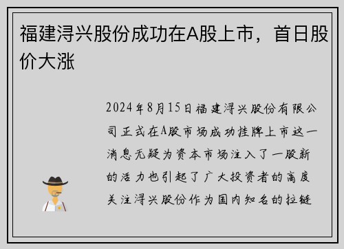 福建浔兴股份成功在A股上市,首日股价大涨