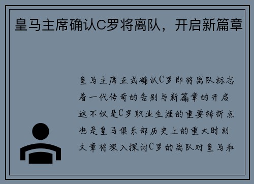 皇马主席确认C罗将离队,开启新篇章