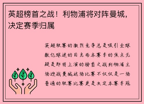 英超榜首之战!利物浦将对阵曼城,决定赛季归属