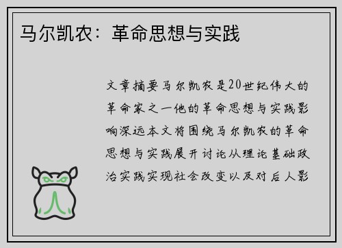 马尔凯农:革命思想与实践